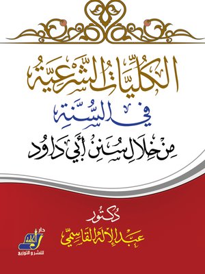 cover image of الكليات الشرعية في السنة من خلال سنن أبي داود